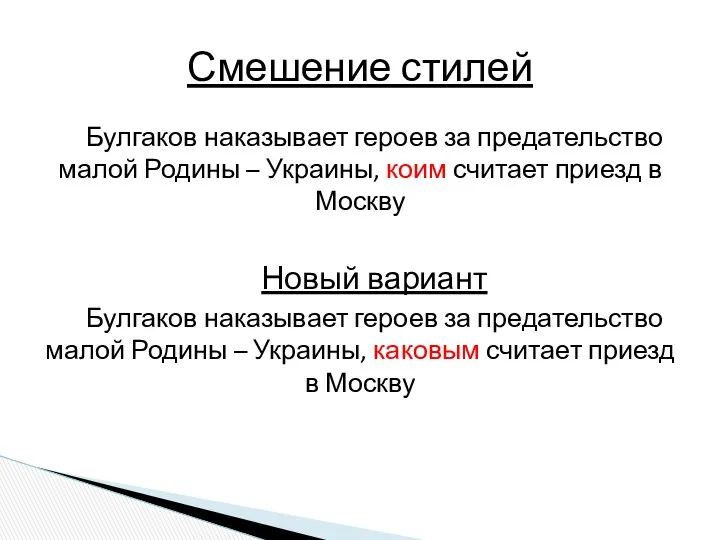 Булгаков наказывает героев за предательство малой Родины – Украины, коим