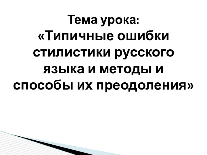 Тема урока: «Типичные ошибки стилистики русского языка и методы и способы их преодоления»