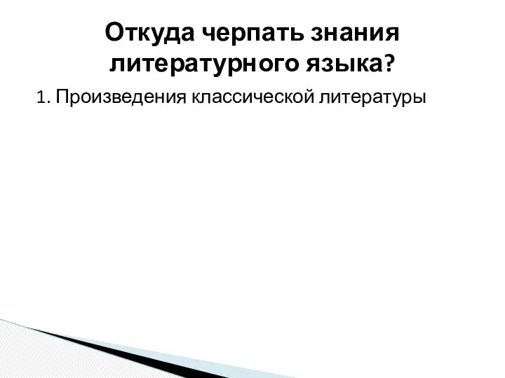 1. Произведения классической литературы Откуда черпать знания литературного языка?