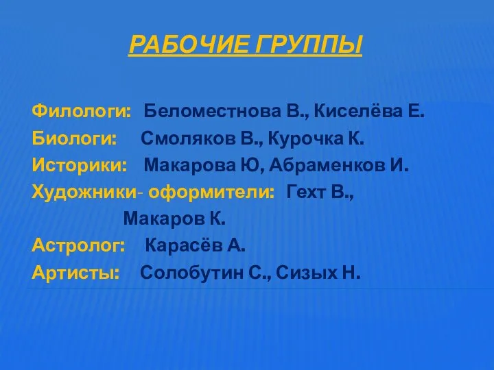 Рабочие группы Филологи: Беломестнова В., Киселёва Е. Биологи: Смоляков В., Курочка К. Историки: