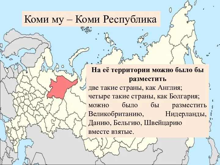 На её территории можно было бы разместить две такие страны, как Англия; четыре