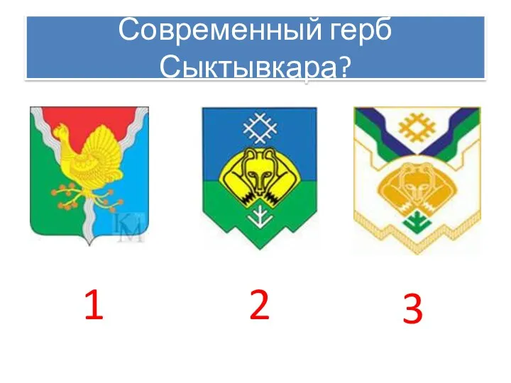 Современный герб Сыктывкара? 1 2 3