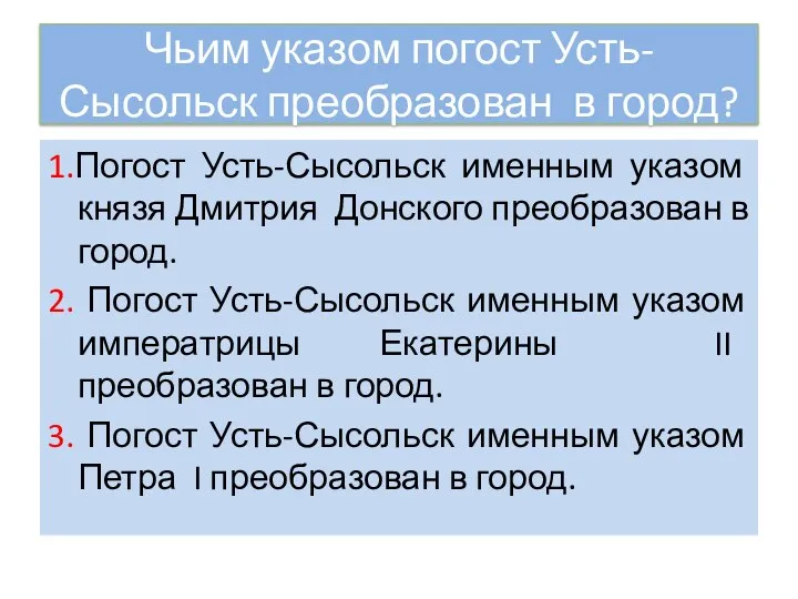 Чьим указом погост Усть-Сысольск преобразован в город? 1.Погост Усть-Сысольск именным указом князя Дмитрия