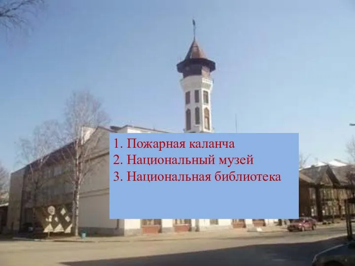 1. Пожарная каланча 2. Национальный музей 3. Национальная библиотека