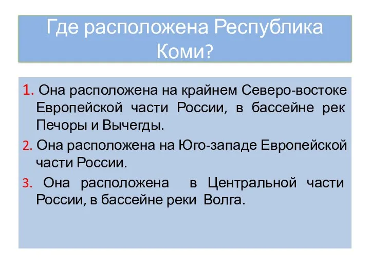 Где расположена Республика Коми? 1. Она расположена на крайнем Северо-востоке