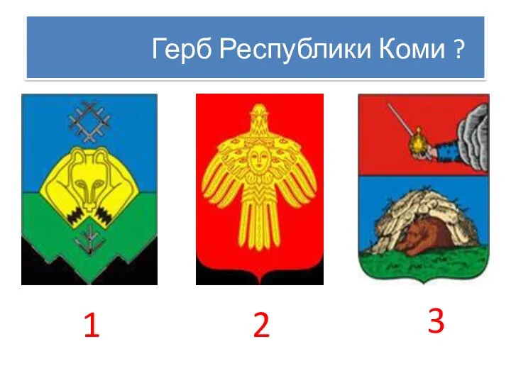 Герб Республики Коми ? 1 2 3