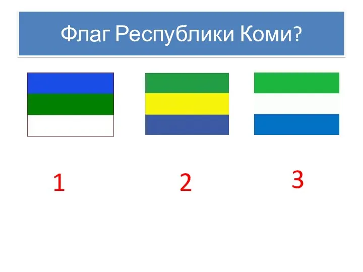 Флаг Республики Коми? 1 2 3