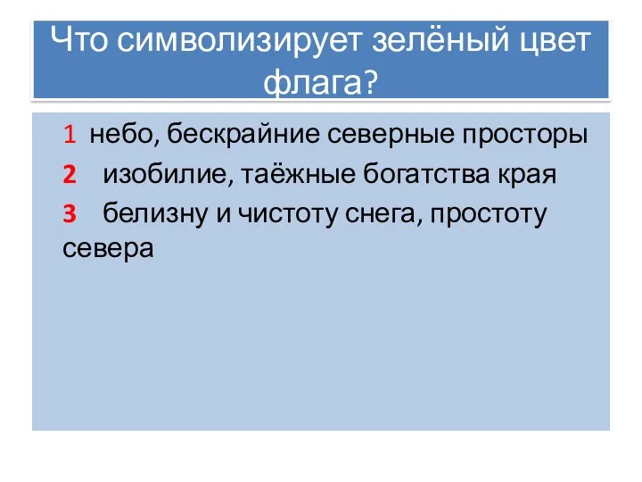 Что символизирует зелёный цвет флага? 1 небо, бескрайние северные просторы