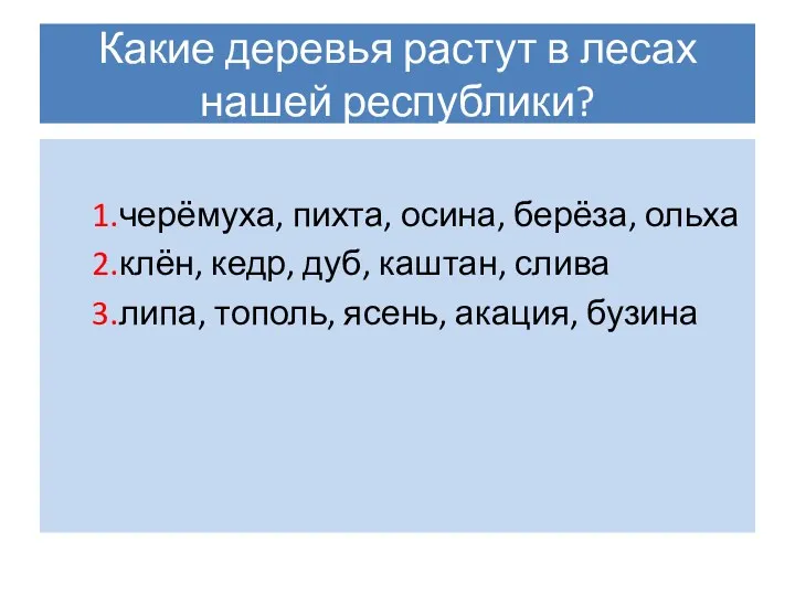 Какие деревья растут в лесах нашей республики? 1.черёмуха, пихта, осина, берёза, ольха 2.клён,