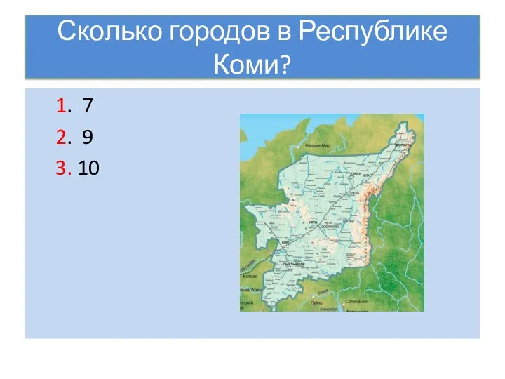 Сколько городов в Республике Коми? 1. 7 2. 9 3. 10