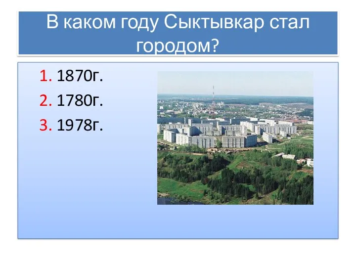 В каком году Сыктывкар стал городом? 1. 1870г. 2. 1780г. 3. 1978г.