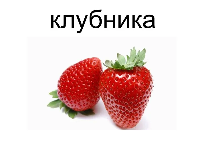 клубника