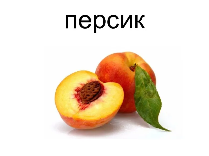 персик