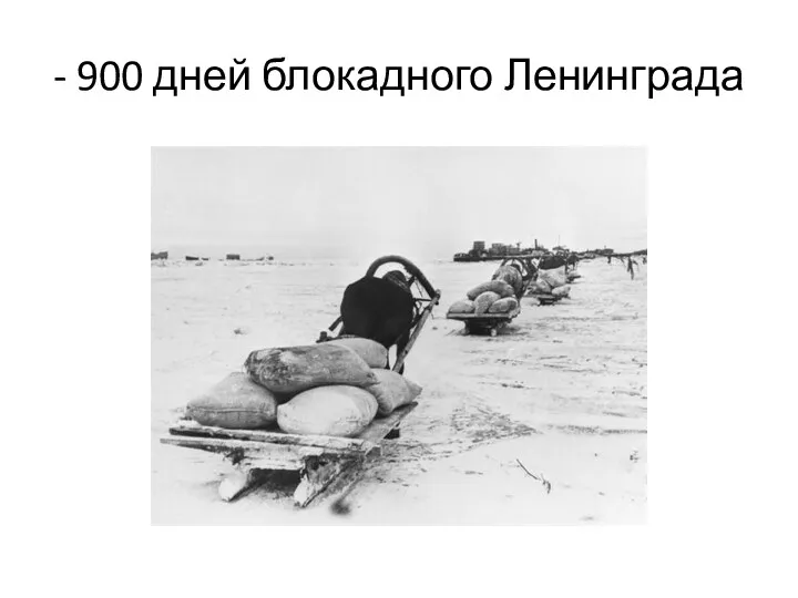 - 900 дней блокадного Ленинграда