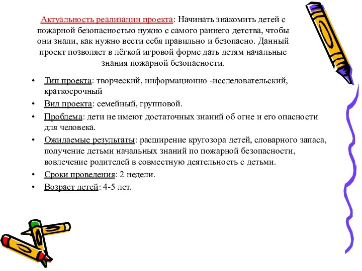 Актуальность реализации проекта: Начинать знакомить детей с пожарной безопасностью нужно