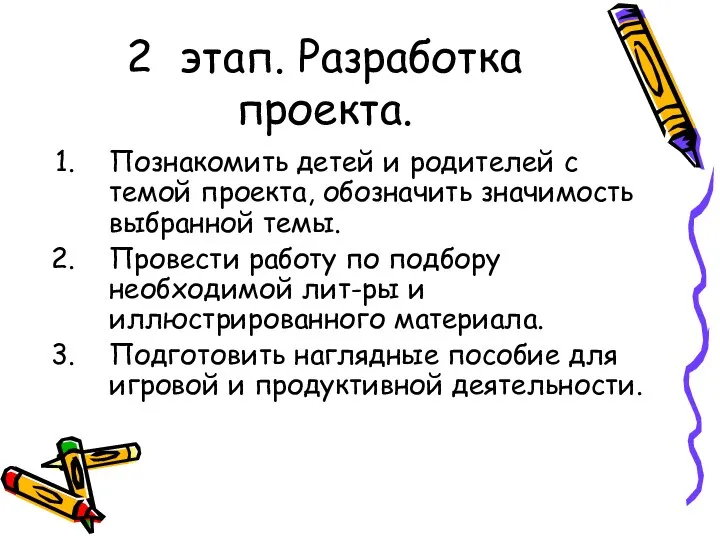 2 этап. Разработка проекта. Познакомить детей и родителей с темой