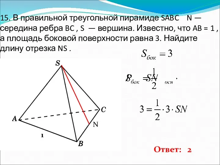 15. В правильной треугольной пирамиде SABC N — середина ребра