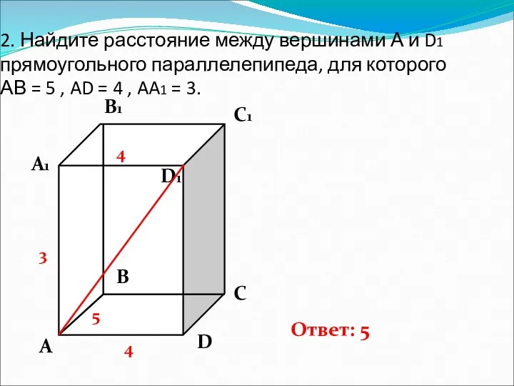 2. Найдите расстояние между вершинами А и D1 прямоугольного параллелепипеда,
