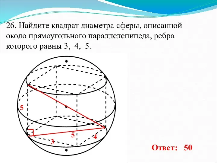 26. Найдите квадрат диаметра сферы, описанной около прямоугольного параллелепипеда, ребра