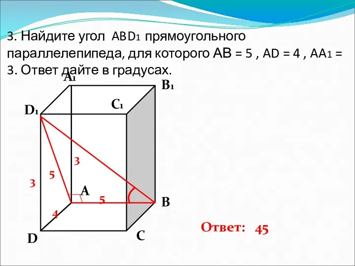 3. Найдите угол ABD1 прямоугольного параллелепипеда, для которого АВ =