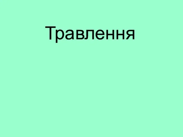 Травлення. Типи живлення у тварин