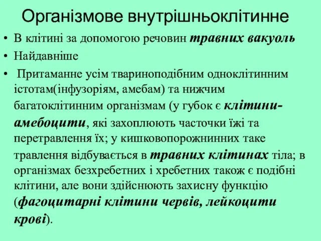 Організмове внутрішньоклітинне В клітині за допомогою речовин травних вакуоль Найдавніше