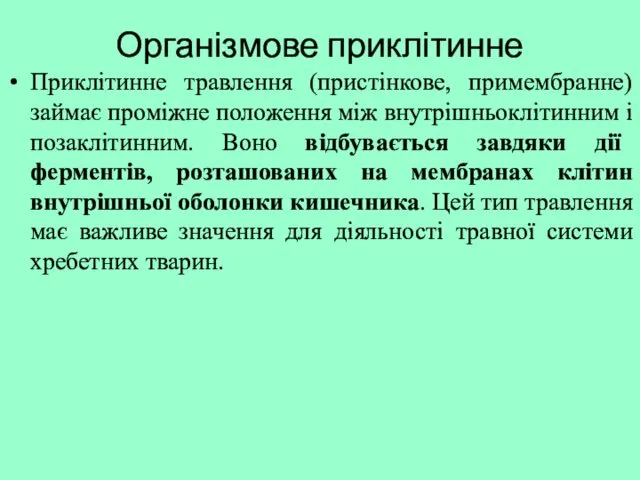 Організмове приклітинне Приклітинне травлення (пристінкове, примембранне) займає проміжне положення між