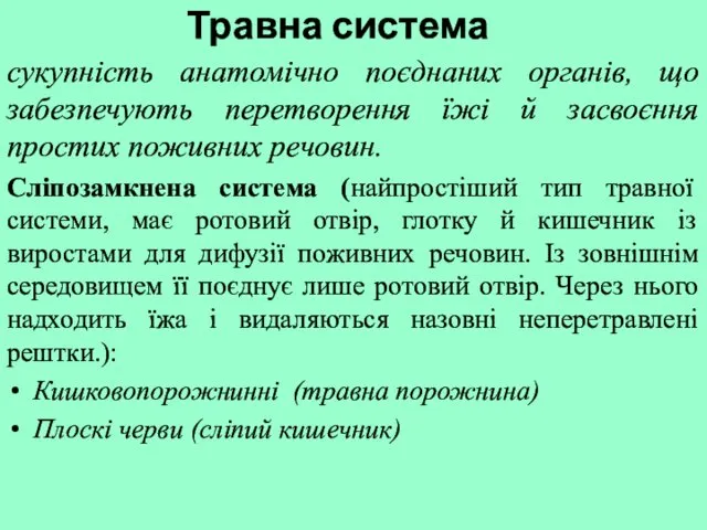 Травна система сукупність анатомічно поєднаних органів, що забезпечують перетворення їжі