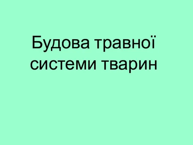 Будова травної системи тварин