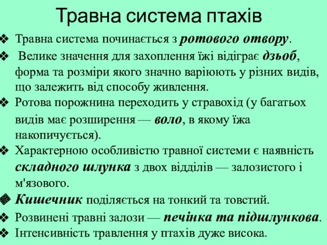 Травна система птахів Травна система починається з ротового отвору. Велике