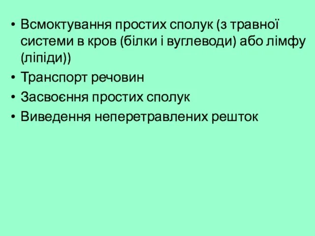 Всмоктування простих сполук (з травної системи в кров (білки і