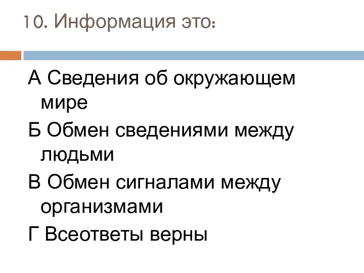 10. Информация это: А Сведения об окружающем мире Б Обмен