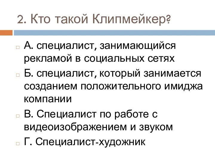 2. Кто такой Клипмейкер? А. специалист, занимающийся рекламой в социальных