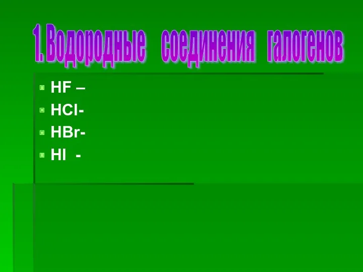 HF – HCl- HBr- Hl - 1. Водородные соединения галогенов