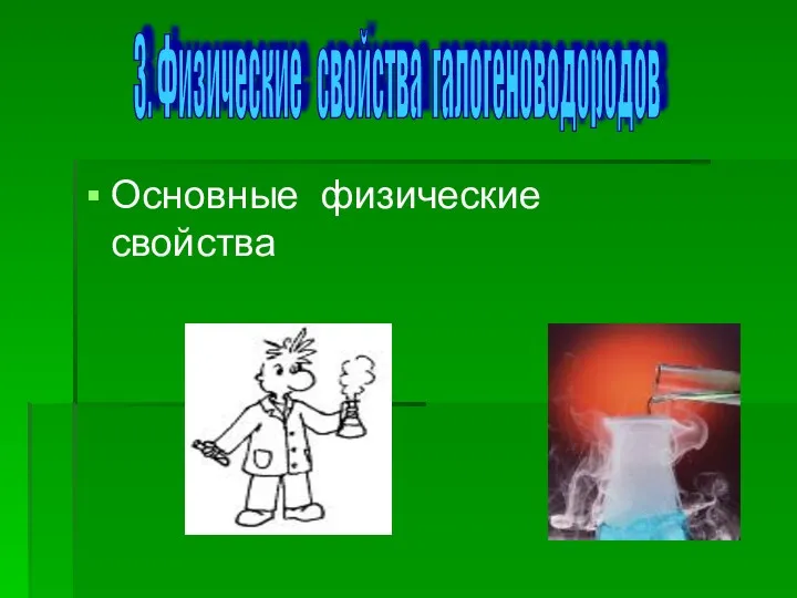 Основные физические свойства 3. Физические свойства галогеноводородов