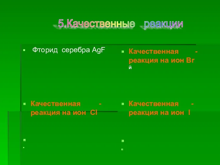 Качественная - реакция на ион Br й Качественная - реакция