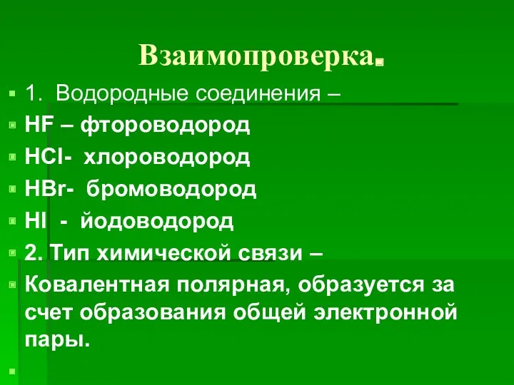 Взаимопроверка. 1. Водородные соединения – HF – фтороводород HCl- хлороводород