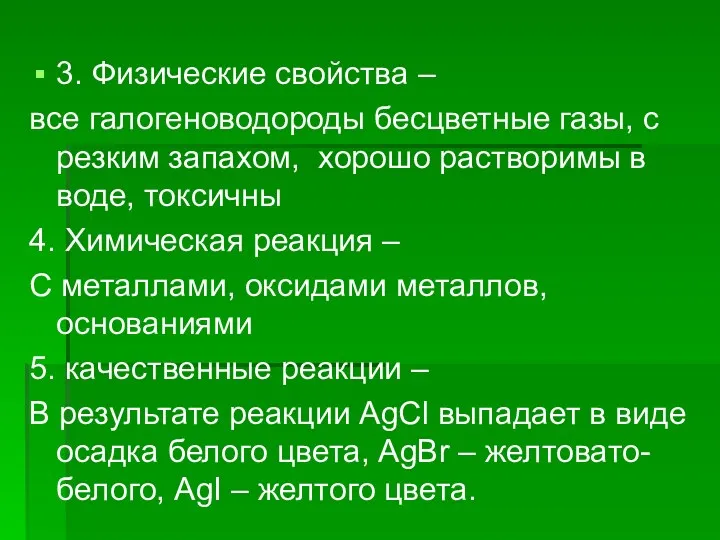 3. Физические свойства – все галогеноводороды бесцветные газы, с резким