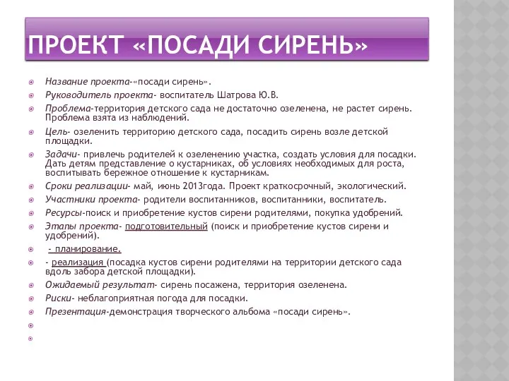 Проект «посади сирень» Название проекта-«посади сирень». Руководитель проекта- воспитатель Шатрова