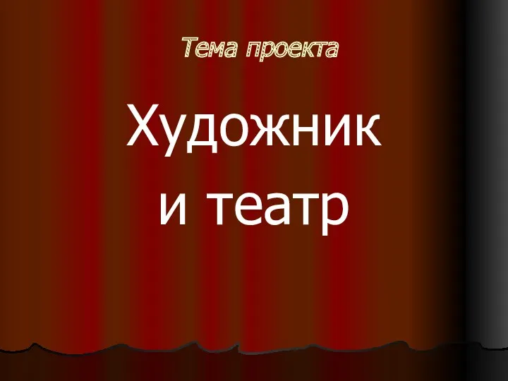 Тема проекта Художник и театр