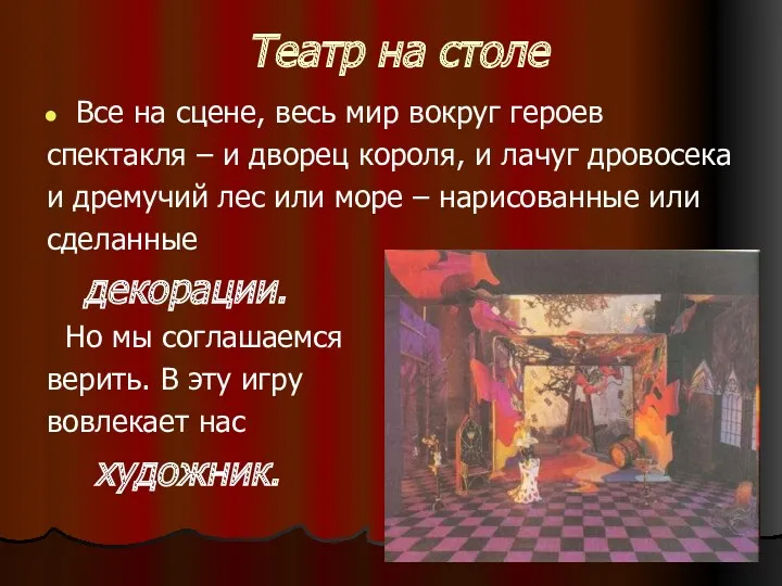 Театр на столе Все на сцене, весь мир вокруг героев