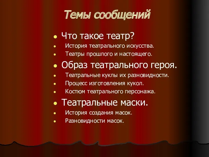 Темы сообщений Что такое театр? История театрального искусства. Театры прошлого