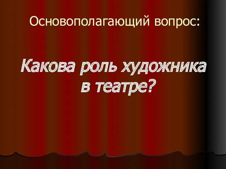 Основополагающий вопрос: Какова роль художника в театре?