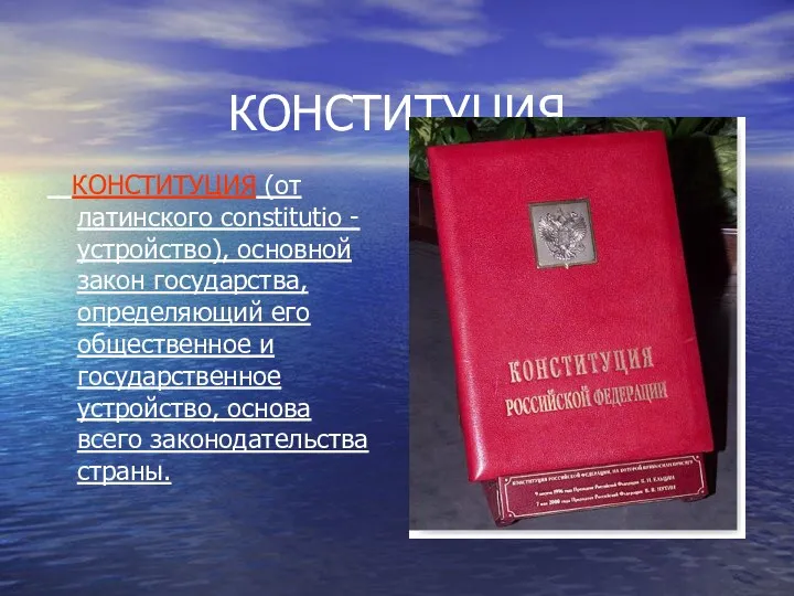 КОНСТИТУЦИЯ КОНСТИТУЦИЯ (от латинского соnstitutio - устройство), основной закон государства,