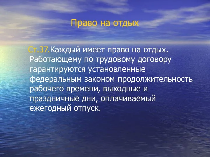 Право на отдых Ст.37.Каждый имеет право на отдых. Работающему по