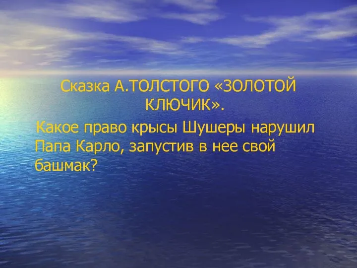 Сказка А.ТОЛСТОГО «ЗОЛОТОЙ КЛЮЧИК». Какое право крысы Шушеры нарушил Папа Карло, запустив в нее свой башмак?