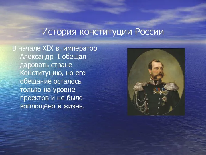 История конституции России В начале ХIХ в. император Александр I