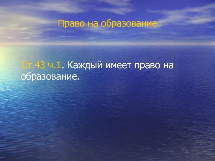 Право на образование Ст.43 ч.1. Каждый имеет право на образование.