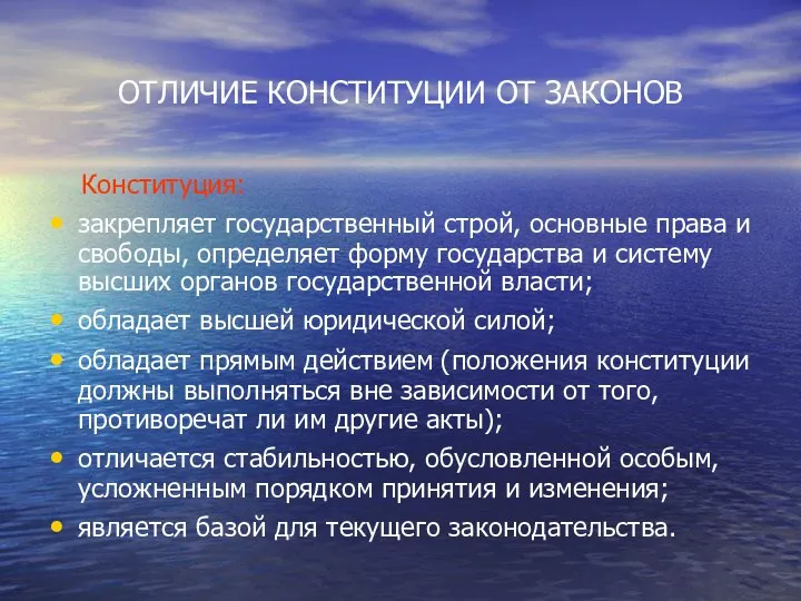 ОТЛИЧИЕ КОНСТИТУЦИИ ОТ ЗАКОНОВ Конституция: закрепляет государственный строй, основные права