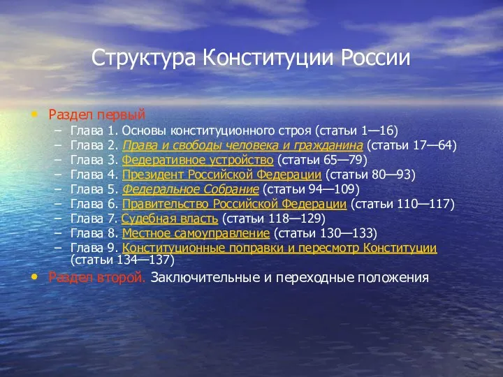 Структура Конституции России Раздел первый Глава 1. Основы конституционного строя